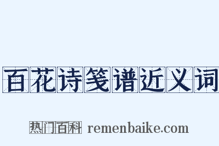 百花诗笺谱近义词是什么意思的图片
